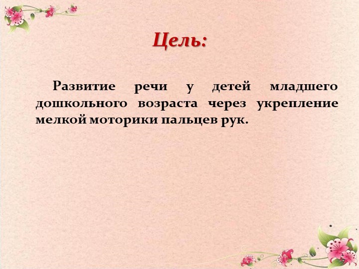 Презентация "Влияние мелкой моторики на развитие речи детей дошкольного возраста"