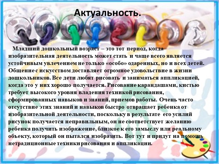 Опыт работы по нетрадиционным техникам рисования и аппликации в младшем дошкольном возрасте