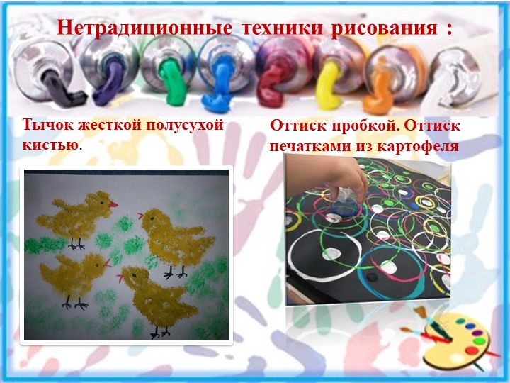Опыт работы по нетрадиционным техникам рисования и аппликации в младшем дошкольном возрасте