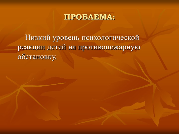 Презентация по пожарной безопасности "Кабы не было беды"