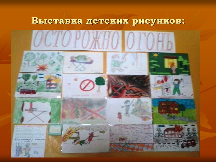 Презентация по пожарной безопасности "Кабы не было беды"