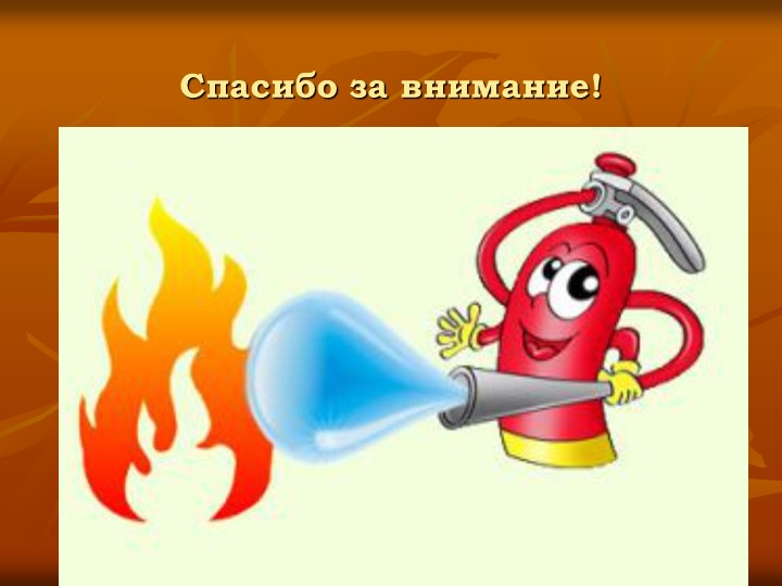Презентация по пожарной безопасности "Кабы не было беды"