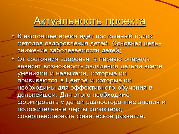 Презентация "Педагогический проект "Здоровый малыш"