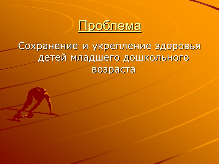 Презентация "Педагогический проект "Здоровый малыш"