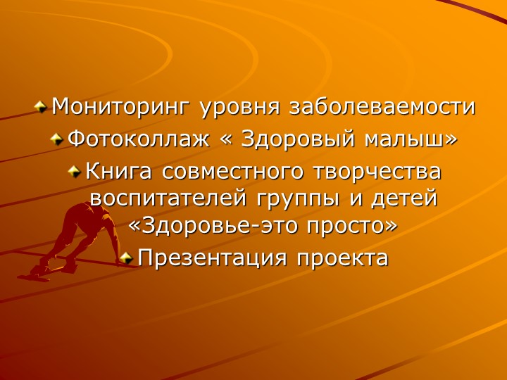 Презентация "Педагогический проект "Здоровый малыш"