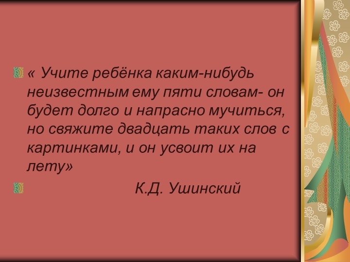 Презентация для детей дошкольного возраста "Игровые технологии с использованием фланелеграфа"