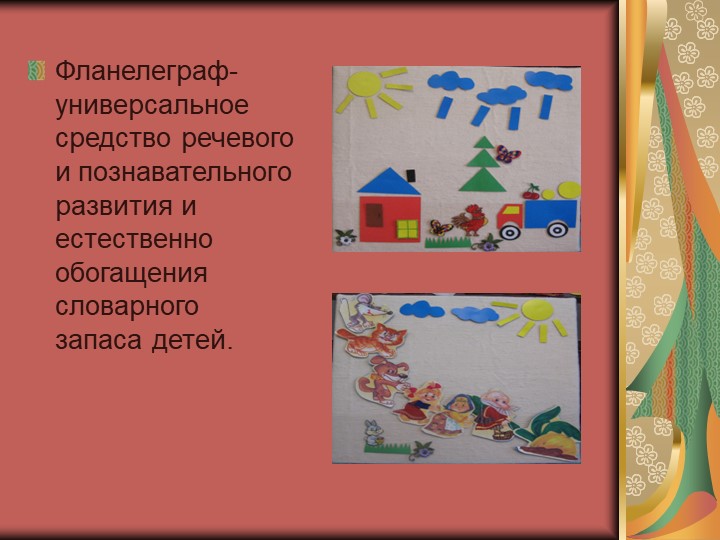 Презентация для детей дошкольного возраста "Игровые технологии с использованием фланелеграфа"