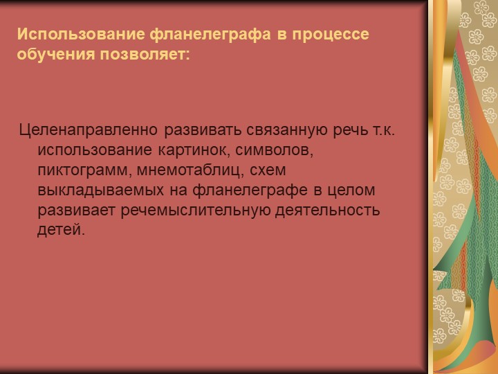 Презентация для детей дошкольного возраста "Игровые технологии с использованием фланелеграфа"
