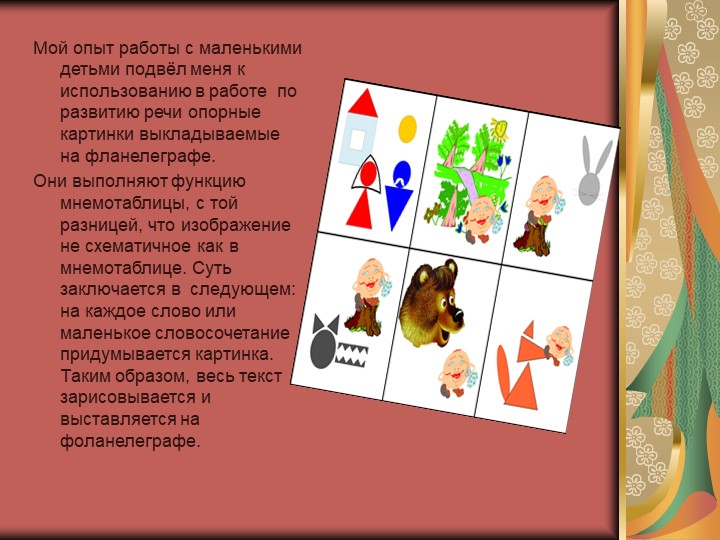 Презентация для детей дошкольного возраста "Игровые технологии с использованием фланелеграфа"