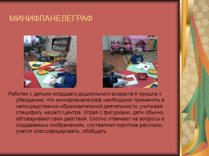 Презентация для детей дошкольного возраста "Игровые технологии с использованием фланелеграфа"