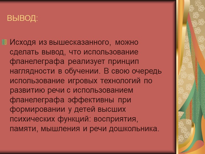 Презентация для детей дошкольного возраста "Игровые технологии с использованием фланелеграфа"