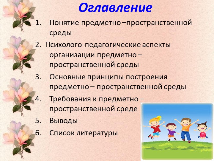 Презентация "Предметно- пространственная среда в ДОУ"