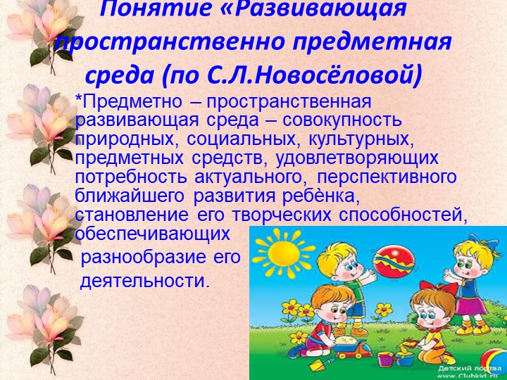 Презентация "Предметно- пространственная среда в ДОУ"