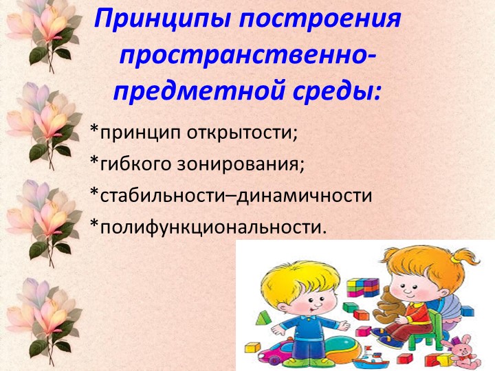 Презентация "Предметно- пространственная среда в ДОУ"
