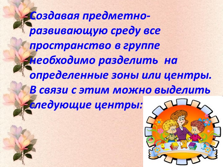 Презентация "Предметно- пространственная среда в ДОУ"