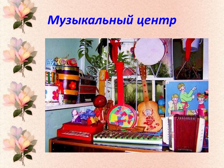 Презентация "Предметно- пространственная среда в ДОУ"