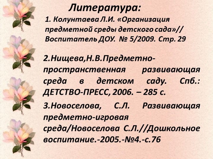 Презентация "Предметно- пространственная среда в ДОУ"