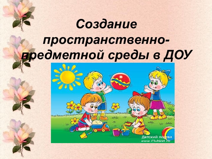 Презентация "Предметно- пространственная среда в ДОУ"