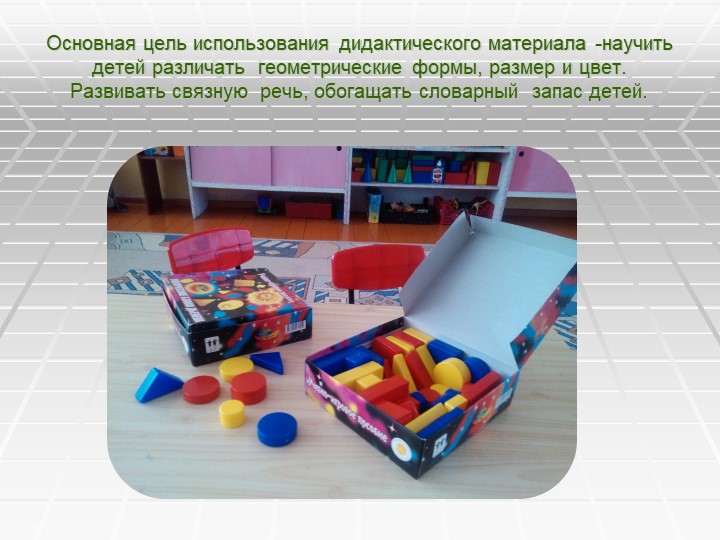 Презентация Знакомство с геометрическими формами ,цветом и размером с использованием "Блоков ДЬЕНЕША