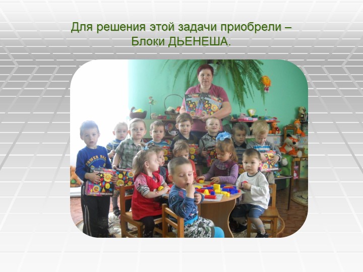 Презентация Знакомство с геометрическими формами ,цветом и размером с использованием "Блоков ДЬЕНЕША