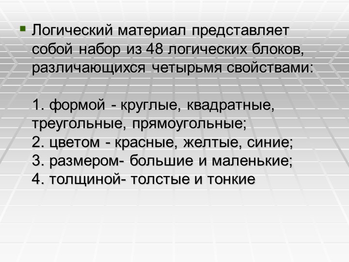 Презентация Знакомство с геометрическими формами ,цветом и размером с использованием "Блоков ДЬЕНЕША