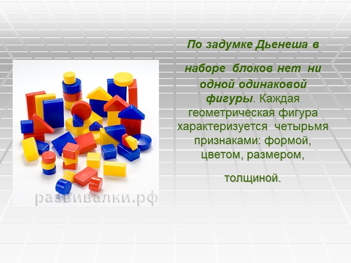 Презентация Знакомство с геометрическими формами ,цветом и размером с использованием "Блоков ДЬЕНЕША