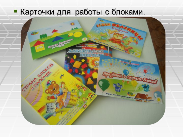 Презентация Знакомство с геометрическими формами ,цветом и размером с использованием "Блоков ДЬЕНЕША