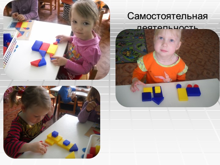 Презентация Знакомство с геометрическими формами ,цветом и размером с использованием "Блоков ДЬЕНЕША