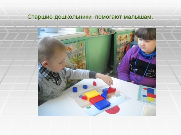 Презентация Знакомство с геометрическими формами ,цветом и размером с использованием "Блоков ДЬЕНЕША