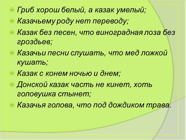 Презентация для тематического часа "Казачьи посиделки"