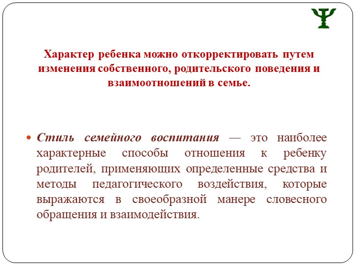 Презентация для родительского собрания "Особенности семейного воспитания и характер ребенка"