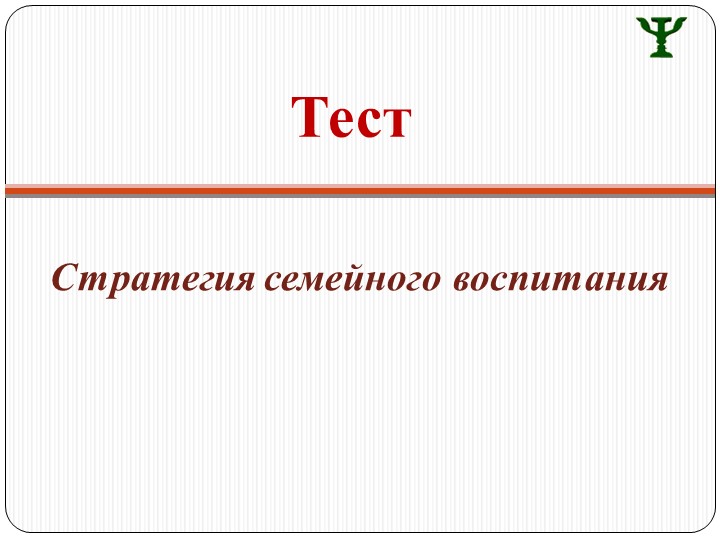 Презентация для родительского собрания "Особенности семейного воспитания и характер ребенка"