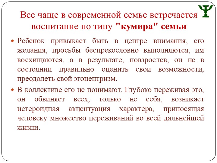 Презентация для родительского собрания "Особенности семейного воспитания и характер ребенка"