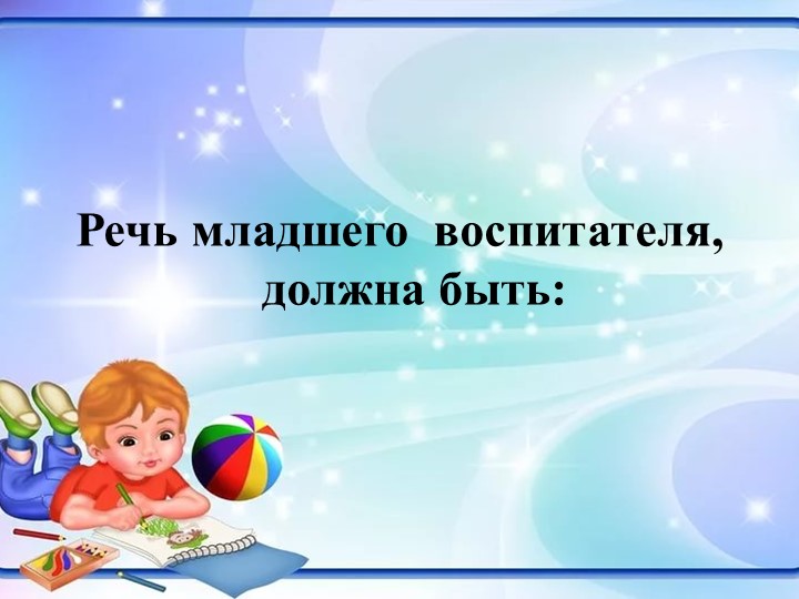 Презентация на тему: "Младший воспитатель-кто ты?