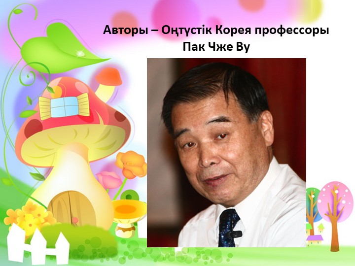 Презентация Су Джок терапии