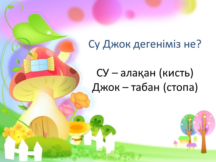 Презентация Су Джок терапии