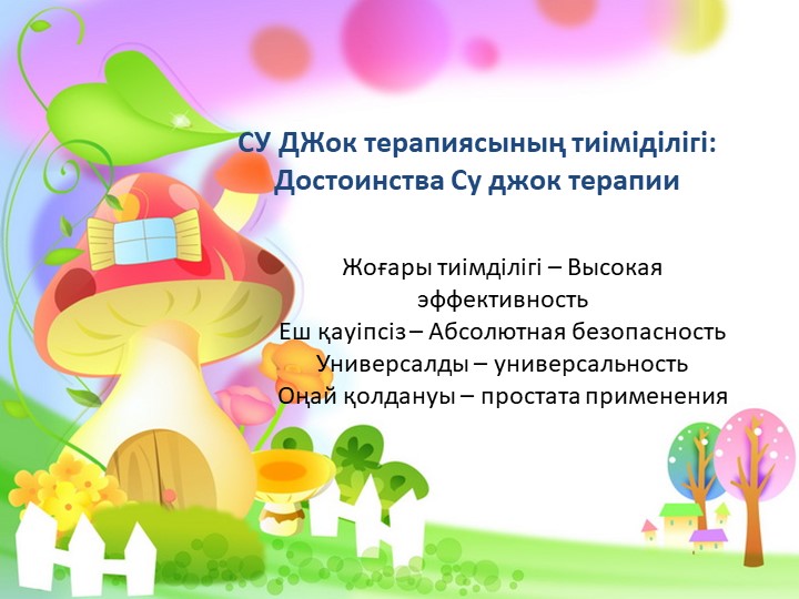Презентация Су Джок терапии