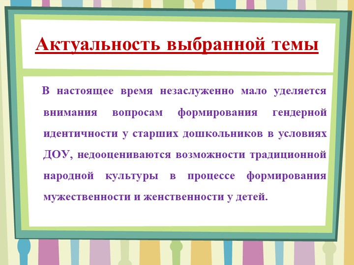 Презентация по теме: "Формирование гендерной идентичности старших дошкольников средствами народной культуры в условиях ОУ"