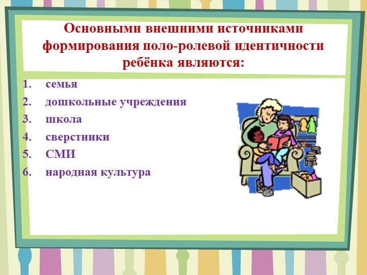 Презентация по теме: "Формирование гендерной идентичности старших дошкольников средствами народной культуры в условиях ОУ"