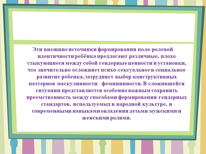 Презентация по теме: "Формирование гендерной идентичности старших дошкольников средствами народной культуры в условиях ОУ"