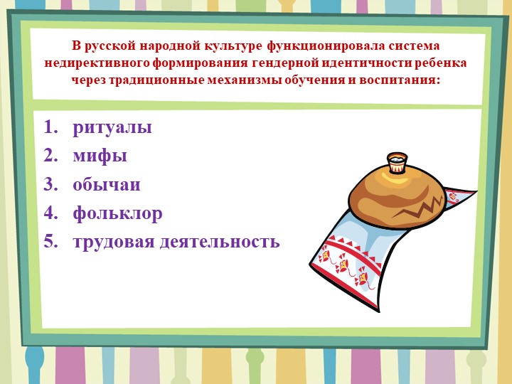 Презентация по теме: "Формирование гендерной идентичности старших дошкольников средствами народной культуры в условиях ОУ"