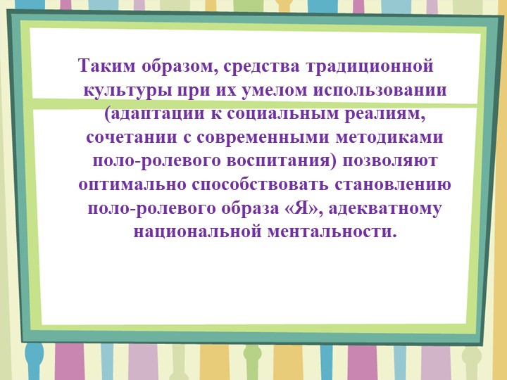 Презентация по теме: "Формирование гендерной идентичности старших дошкольников средствами народной культуры в условиях ОУ"