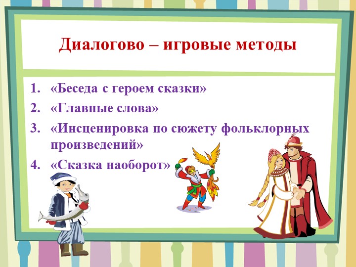 Презентация по теме: "Формирование гендерной идентичности старших дошкольников средствами народной культуры в условиях ОУ"