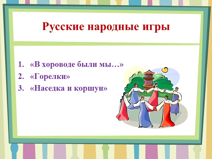 Презентация по теме: "Формирование гендерной идентичности старших дошкольников средствами народной культуры в условиях ОУ"