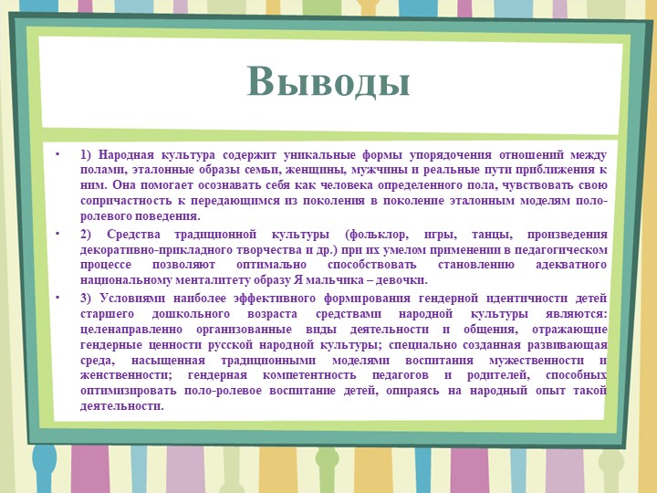 Презентация по теме: "Формирование гендерной идентичности старших дошкольников средствами народной культуры в условиях ОУ"