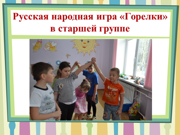 Презентация по теме: "Формирование гендерной идентичности старших дошкольников средствами народной культуры в условиях ОУ"