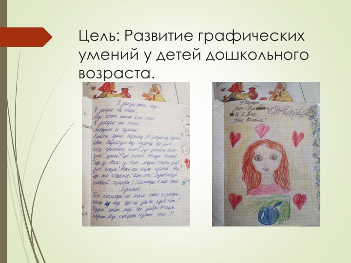 Презентация по дошкольному образованию на тему "Формирование графических умений у детей дошкольного возраста"