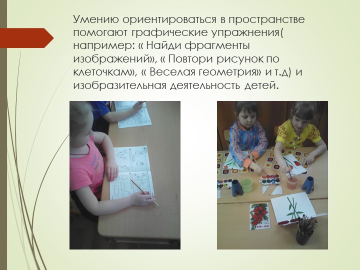 Презентация по дошкольному образованию на тему "Формирование графических умений у детей дошкольного возраста"