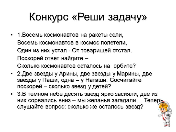 Занятие .Космическая математика. КВН.
