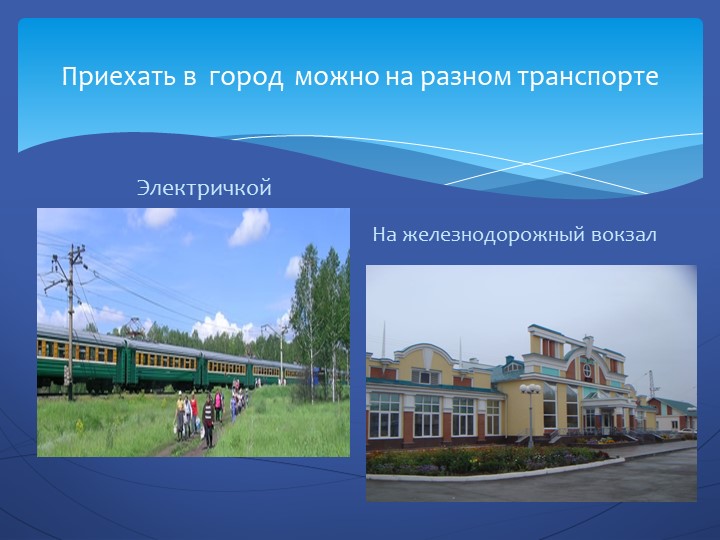 Презентация "Посмотри как хорош город тот, где ты живешь".